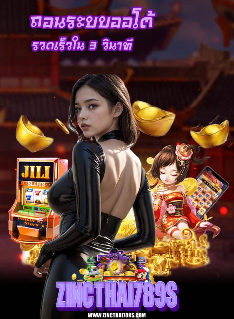 zincthai789 ฝากถอนออโต้